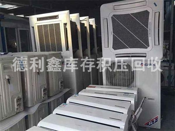 庫存廢舊空調(diào)回收，庫存積壓回收