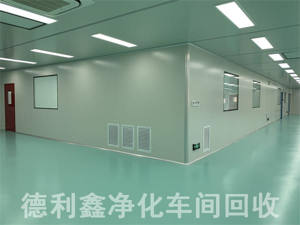 藥廠凈化車間回收，無塵車間回收