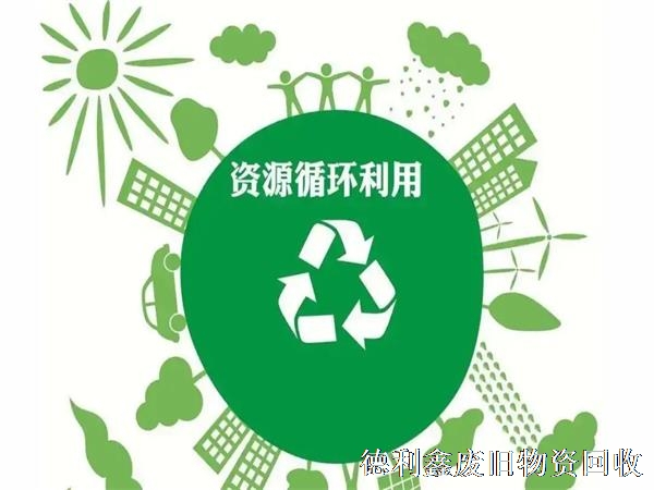 再生資源回收亟待解決，規(guī)范渠道是關(guān)鍵